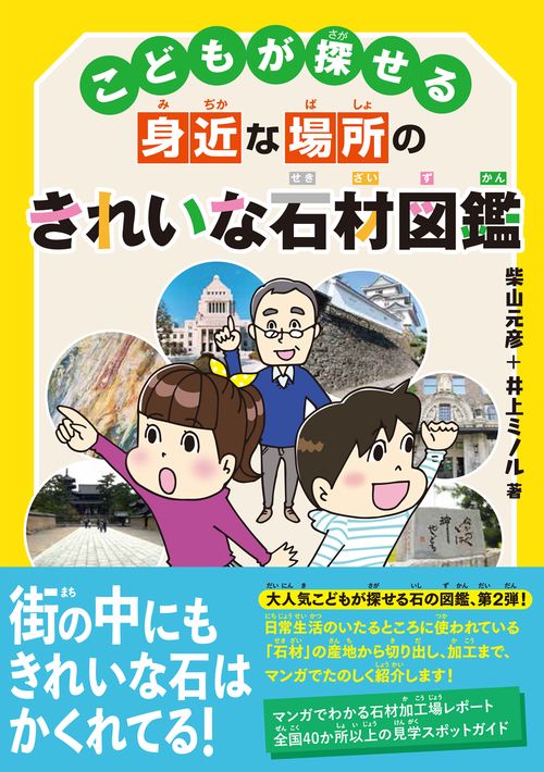 こどもが探せる身近な場所のきれいな石材図鑑