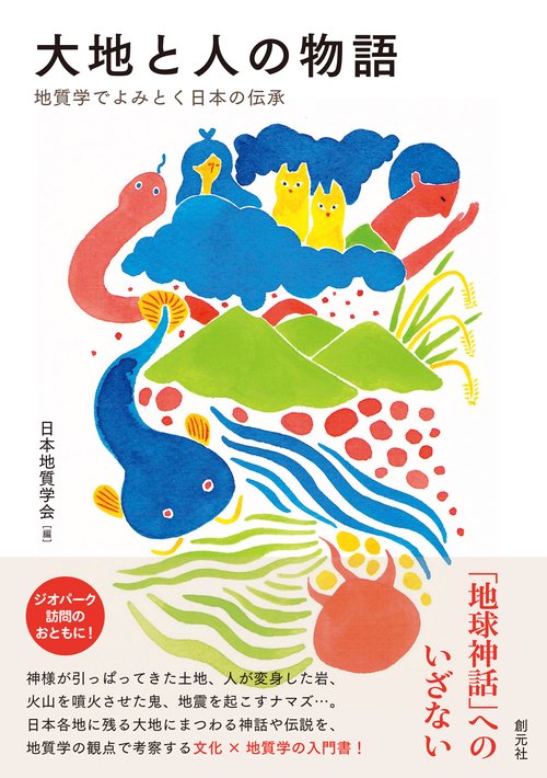 大地と人の物語