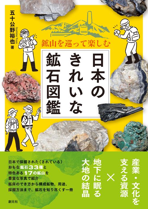鉱山を巡って楽しむ　日本のきれいな鉱石図鑑