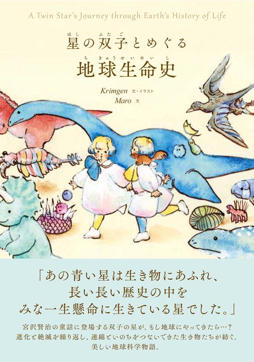 星の双子とめぐる地球生命史