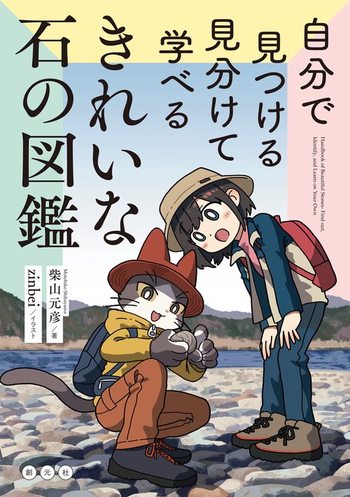 自分で探せる見分けて学べるきれいな石の図鑑