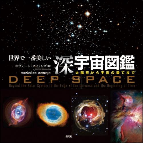 世界で一番美しい深宇宙図鑑 太陽系から宇宙の果てまで