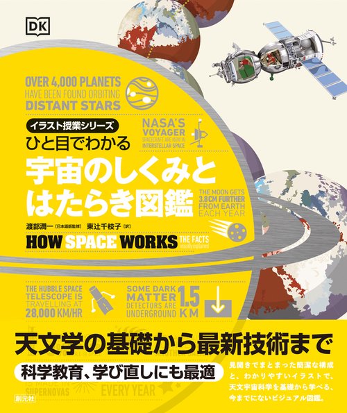 ひと目でわかる　宇宙のしくみとはたらき図鑑