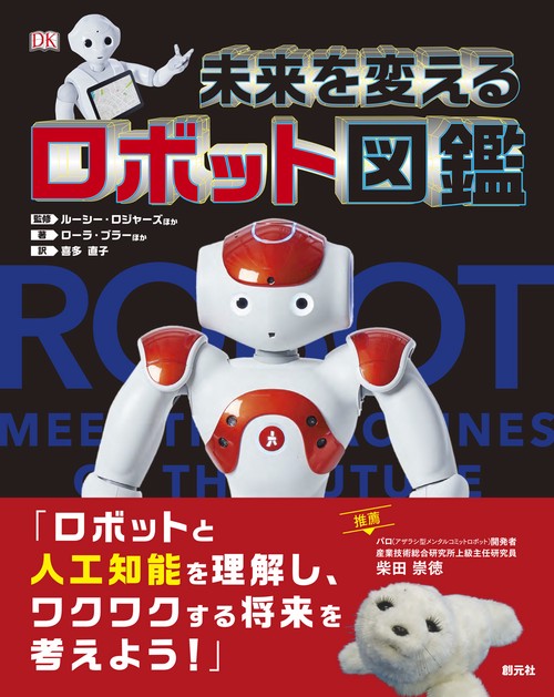 未来を変えるロボット図鑑