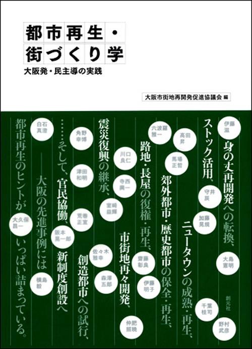 都市再生・街づくり学 大阪発・民主導の実践