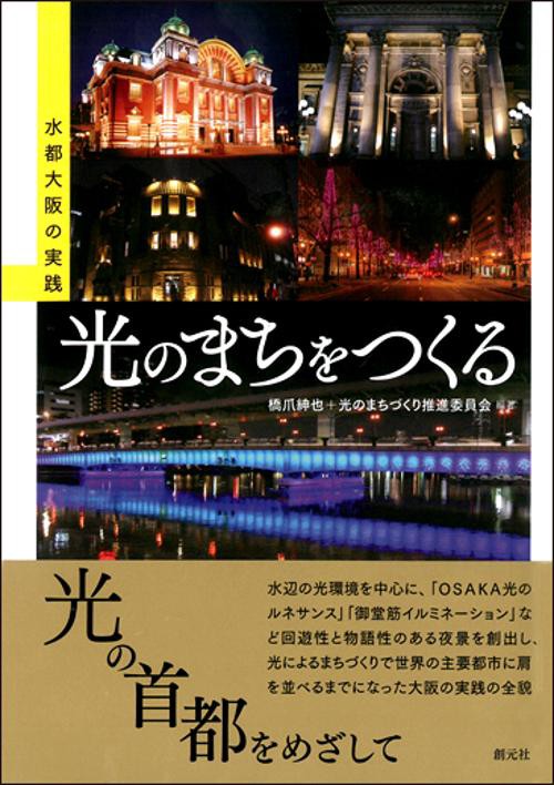 光のまちをつくる 水都大阪の実践