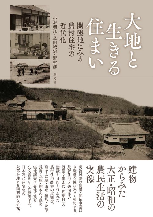 大地と生きる住まい