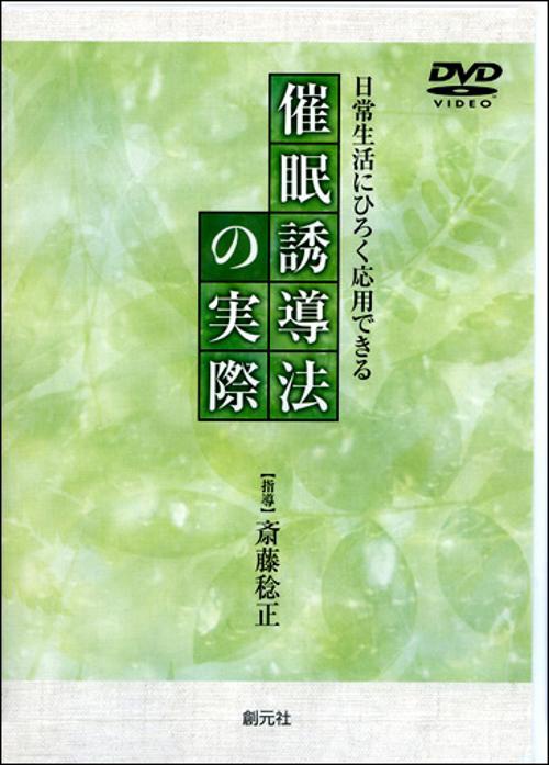 DVD 催眠誘導法の実際
