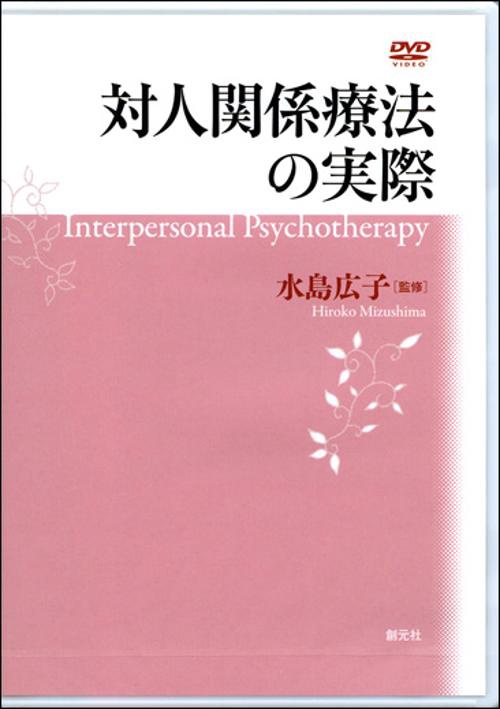 DVD 対人関係療法の実際