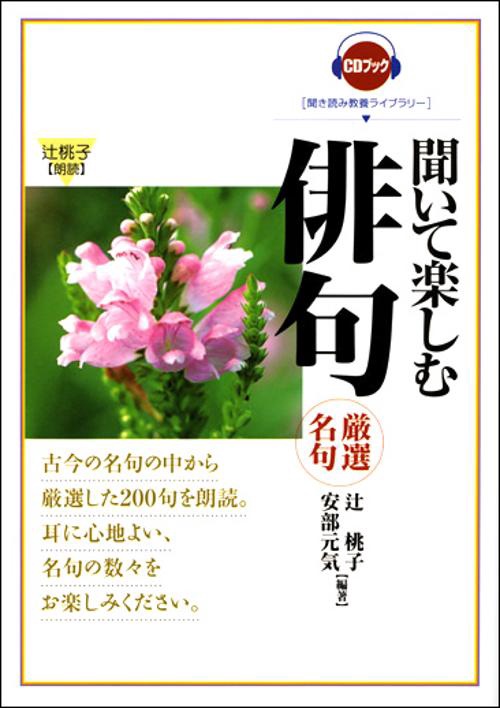 聞いて楽しむ俳句 厳選名句