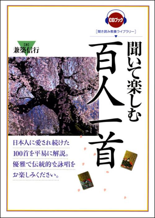 聞いて楽しむ百人一首
