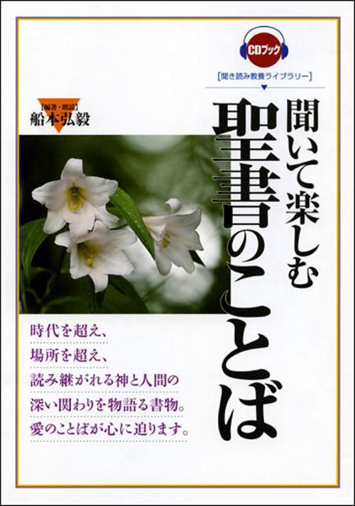 聞いて楽しむ聖書のことば