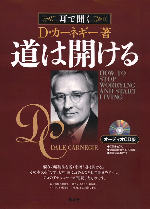 CD 耳で聞くD.カーネギー道は開ける