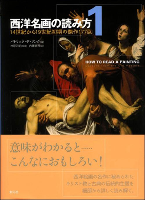 西洋名画の読み方 1