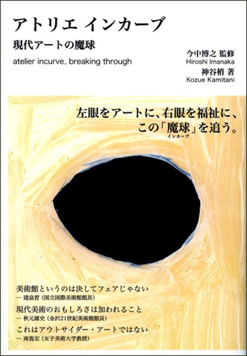 アトリエインカーブ 現代アートの魔球