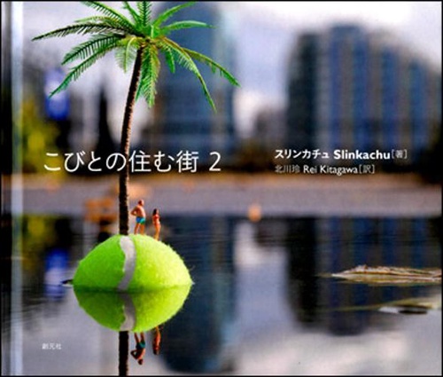 こびとの住む街 2