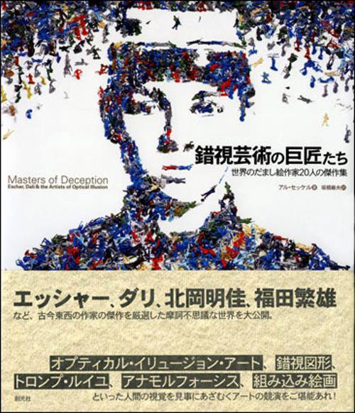 錯視芸術の巨匠たち 世界のだまし絵作家20人の傑作集