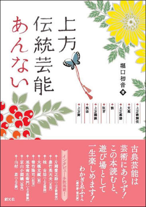上方伝統芸能あんない 上方歌舞伎・文楽・上方落語・能・狂言・上方講談・浪曲・上方舞