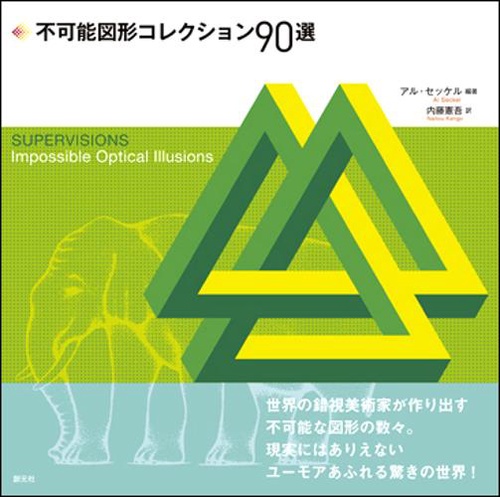 不可能図形コレクション90選