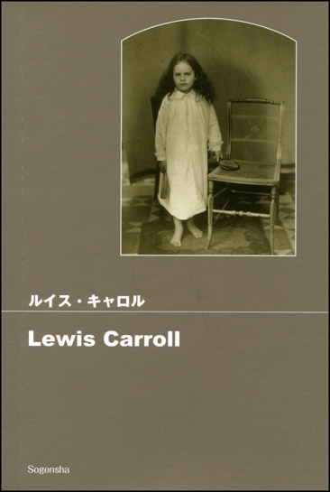 ルイス・キャロル
