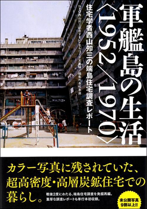 軍艦島の生活〈1952/1970〉 住宅学者西山夘三の端島住宅調査レポート