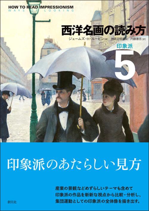 西洋名画の読み方 5