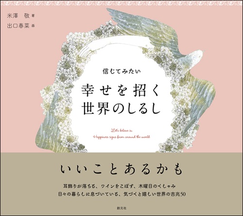 信じてみたい幸せを招く世界のしるし