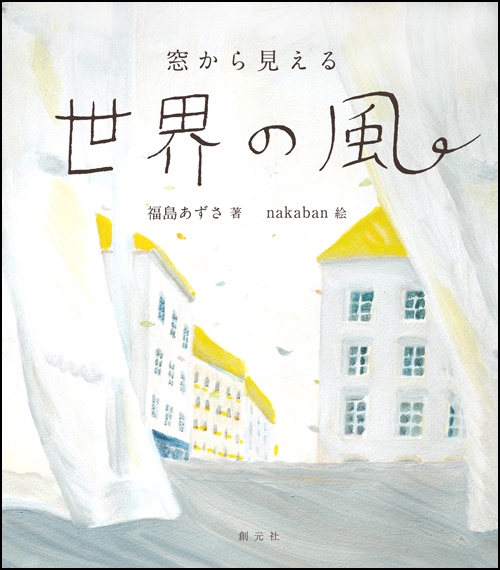窓から見える世界の風