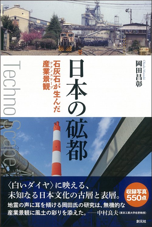 日本の砿都 石灰石が生んだ産業景観