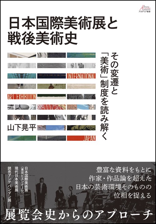 日本国際美術展と戦後美術史 その変遷と「美術」制度を読み解く