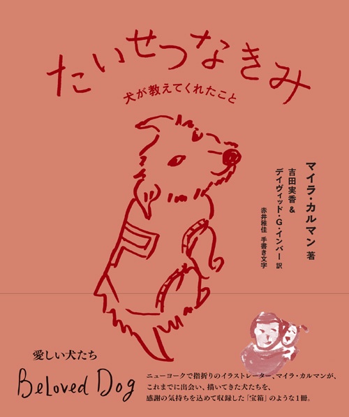 たいせつなきみ 犬が教えてくれたこと