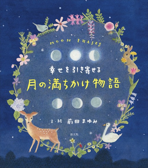幸せを引き寄せる月の満ちかけ物語