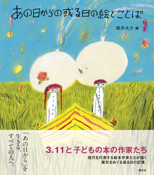 あの日からの或る日の絵とことば 3.11と子どもの本の作家たち