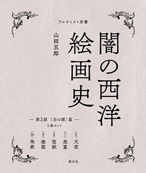 第2期：５巻セット　〈白の闇〉篇