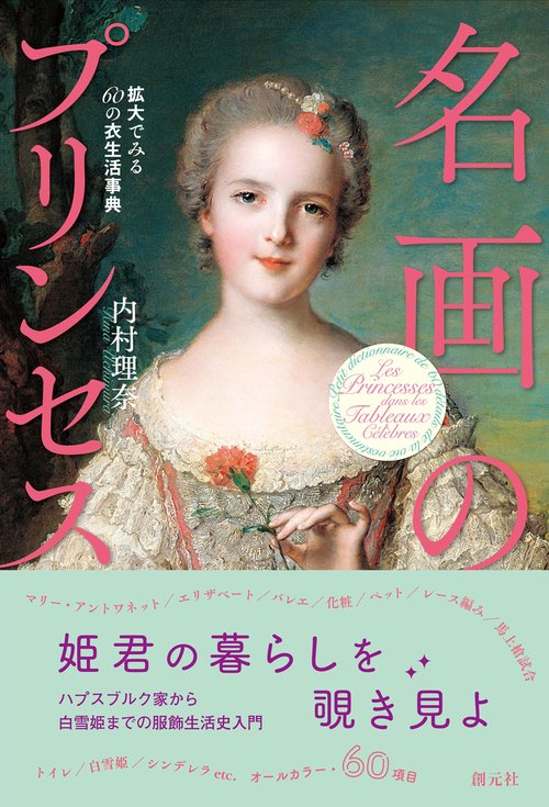 名画のプリンセス
