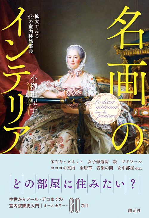 名画のインテリア