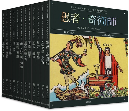 タロットの美術史〈全12巻〉