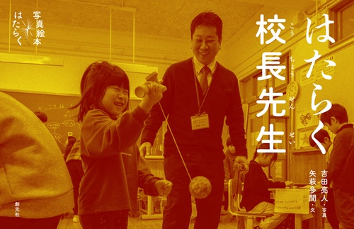 はたらく校長先生