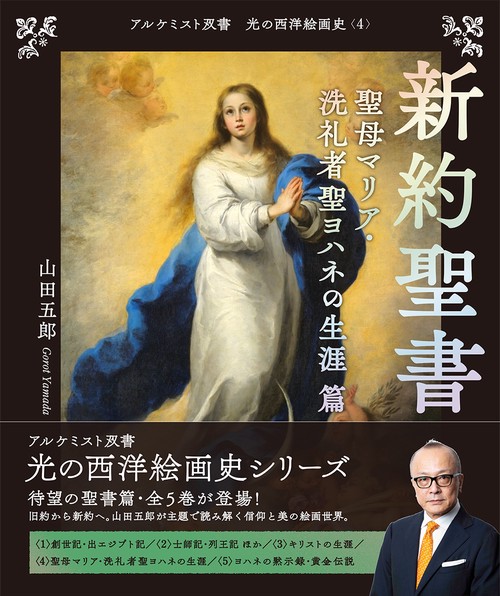 新約聖書　聖母マリア・洗礼者聖ヨハネの生涯 篇