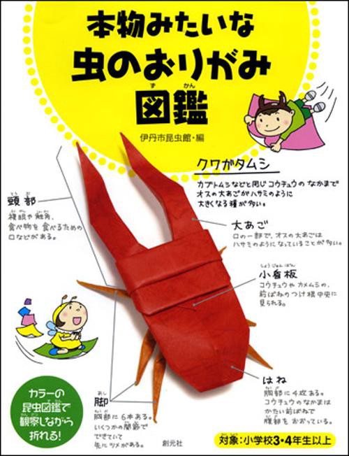 本物みたいな虫のおりがみ図鑑