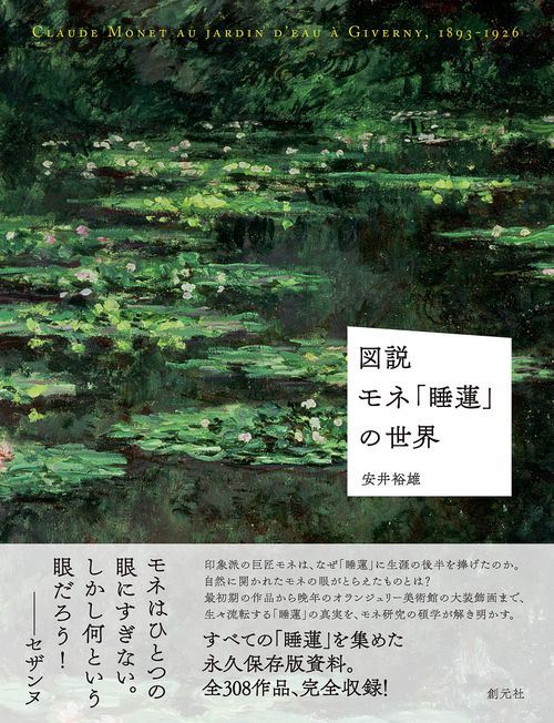 図説　モネ「睡蓮」の世界