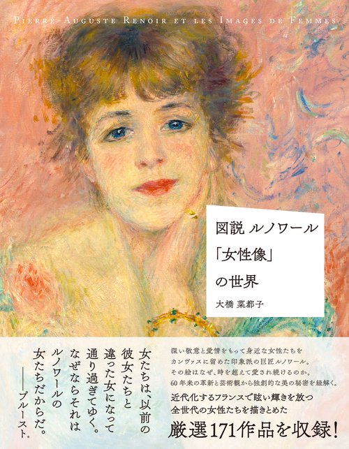 図説　ルノワール「女性像」の世界