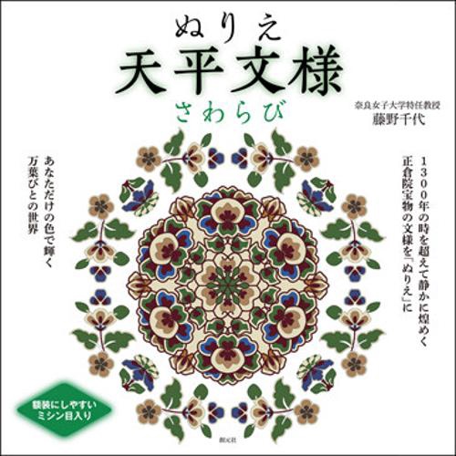 ぬりえ天平文様さわらび