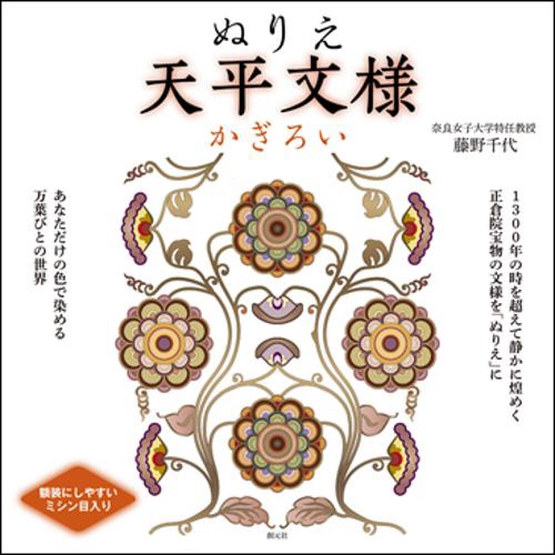ぬりえ天平文様かぎろい