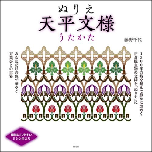 ぬりえ天平文様うたかた