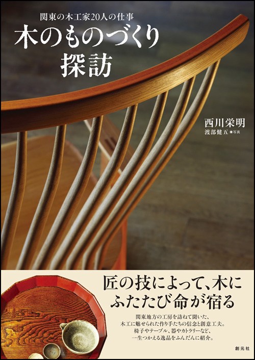 木のものづくり探訪 関東の木工家20人の仕事