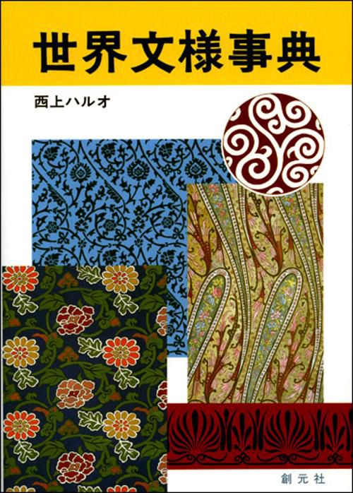 世界文様事典