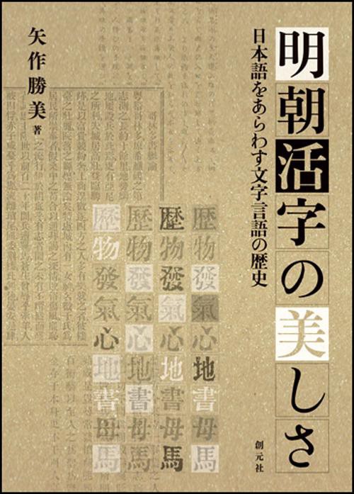 明朝活字の美しさ 日本語をあらわす文字言語の歴史