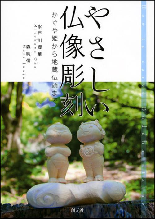 やさしい仏像彫刻 かぐや姫から地蔵仏頭まで