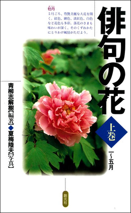 俳句の花 上巻 一〜五月